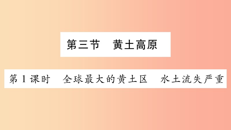 广西2019年八年级地理下册第6章第3节黄土高源第1课时习题课件新版商务星球版.ppt_第1页