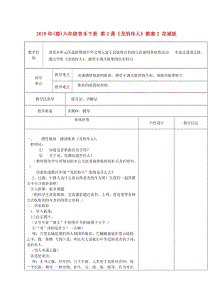 2019年(春)六年級(jí)音樂下冊(cè) 第2課《龍的傳人》教案2 花城版.doc