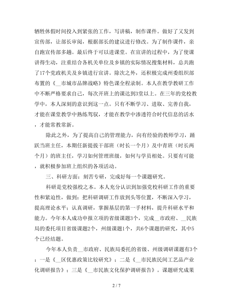 2019年党校教师个人工作总结范文.doc_第2页