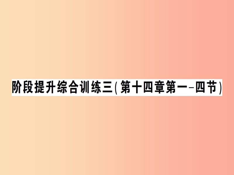 九年级物理全册 阶段提升综合训练三（第十四章第一-四节）习题课件 （新版）沪科版.ppt_第1页