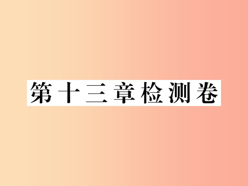 九年级物理全册 第十三章 内能与热机检测卷课件 （新版）沪科版.ppt_第1页