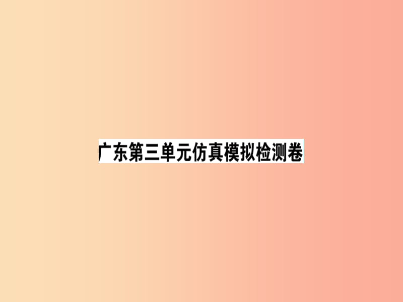 （广东专版）2019春七年级语文下册 第三单元仿真模拟检测卷课件 新人教版.ppt_第1页