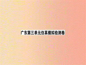 （廣東專版）2019春七年級語文下冊 第三單元仿真模擬檢測卷課件 新人教版.ppt