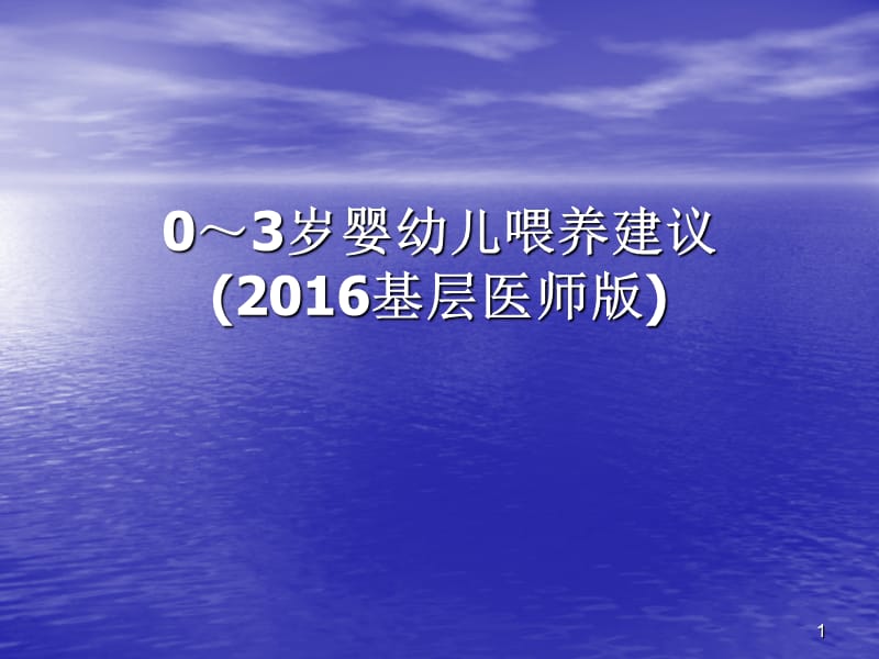 0～3岁婴幼儿喂ppt课件_第1页