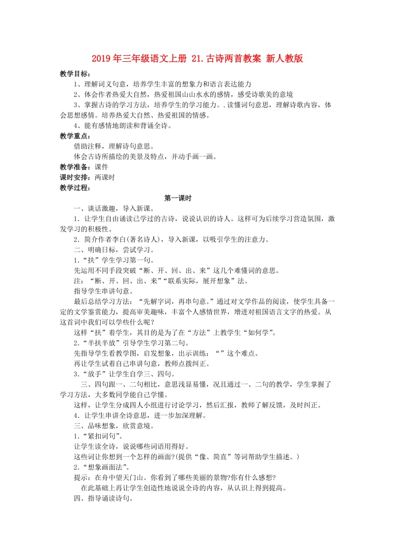 2019年三年级语文上册 21.古诗两首教案 新人教版 .doc_第1页