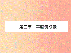 2019年八年級(jí)物理全冊(cè) 第4章 第2節(jié) 平面鏡成像習(xí)題課件（新版）滬科版.ppt