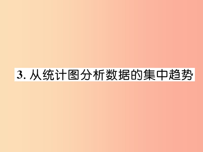 八年级数学上册 第6章 数据的分析 6.3 从统计图分析数据的集中趋势作业课件 （新版）北师大版.ppt_第1页