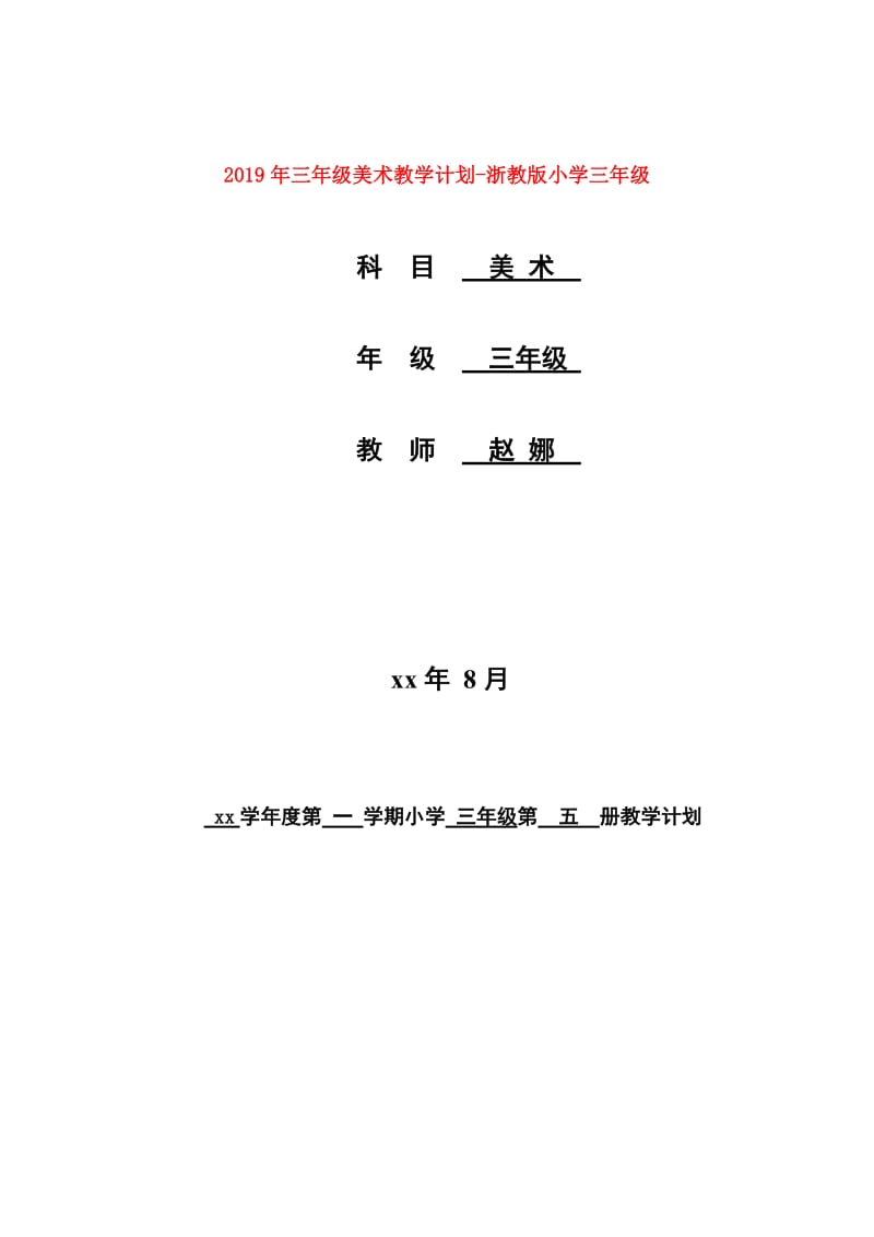 2019年三年级美术教学计划-浙教版小学三年级.doc_第1页