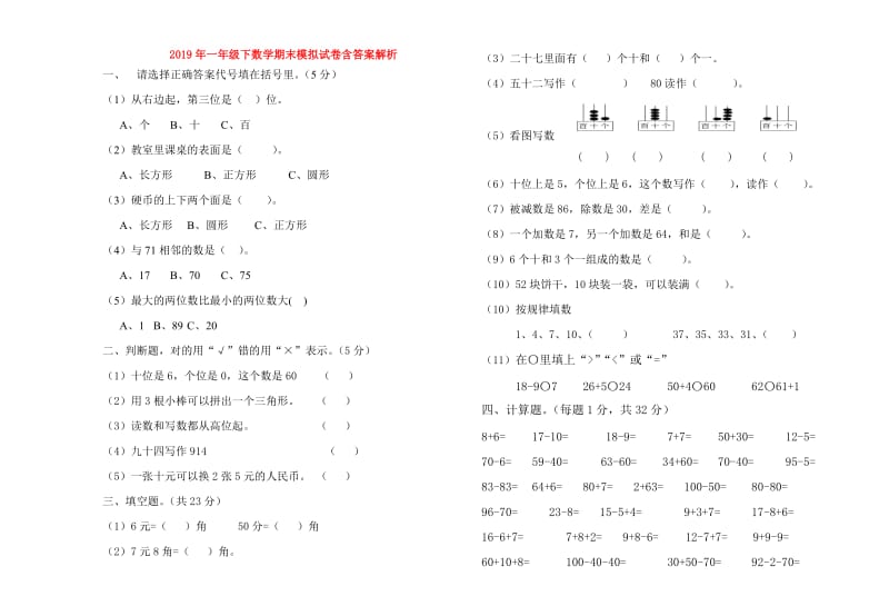 2019年一年级下数学期末模拟试卷含答案解析.doc_第1页