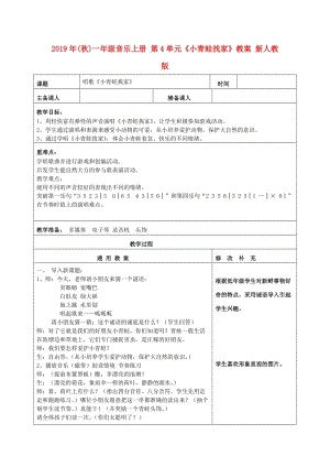 2019年(秋)一年級音樂上冊 第4單元《小青蛙找家》教案 新人教版.doc