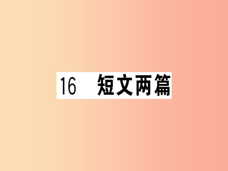 （貴州專版）2019春七年級(jí)語文下冊(cè) 第四單元 16 短文兩篇習(xí)題課件 新人教版.ppt_第1頁