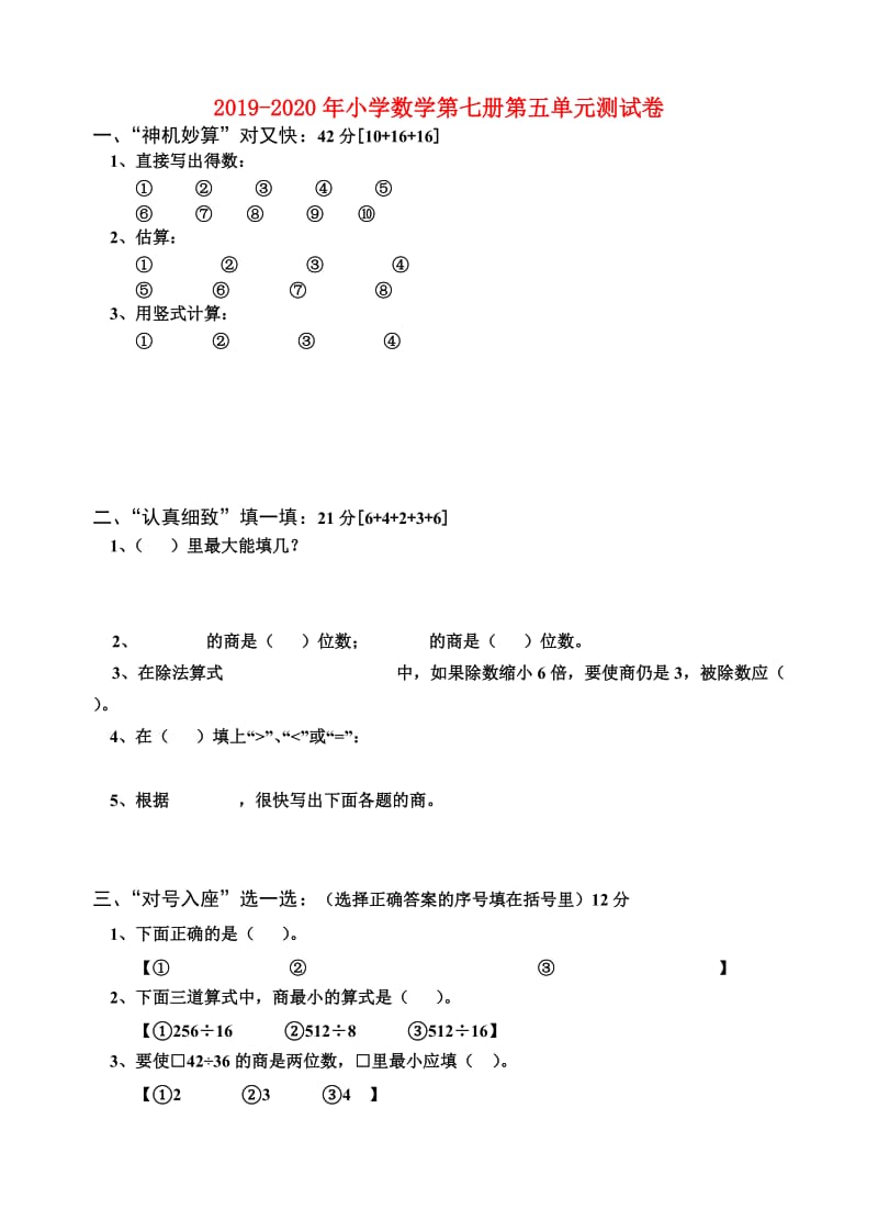 2019-2020年小学数学第七册第五单元测试卷.doc_第1页