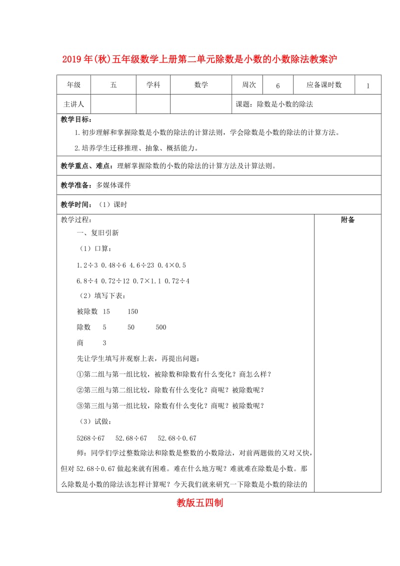 2019年(秋)五年级数学上册第二单元除数是小数的小数除法教案沪教版五四制.doc_第1页