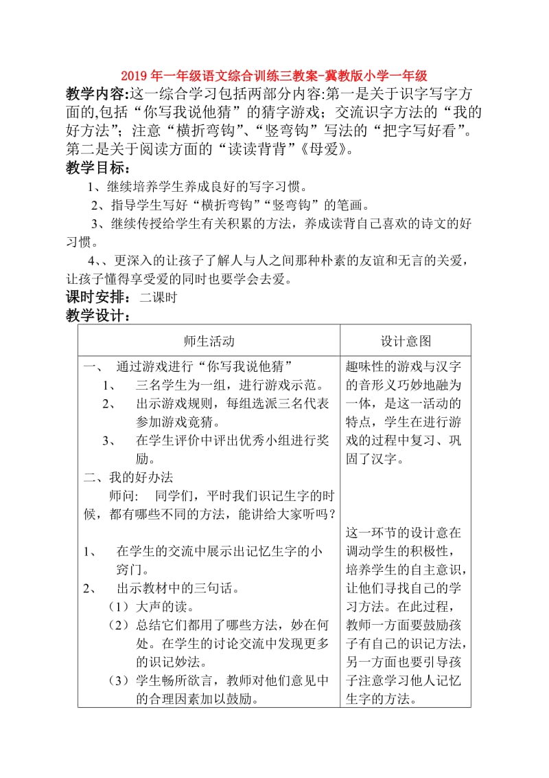 2019年一年级语文综合训练三教案-冀教版小学一年级.doc_第1页