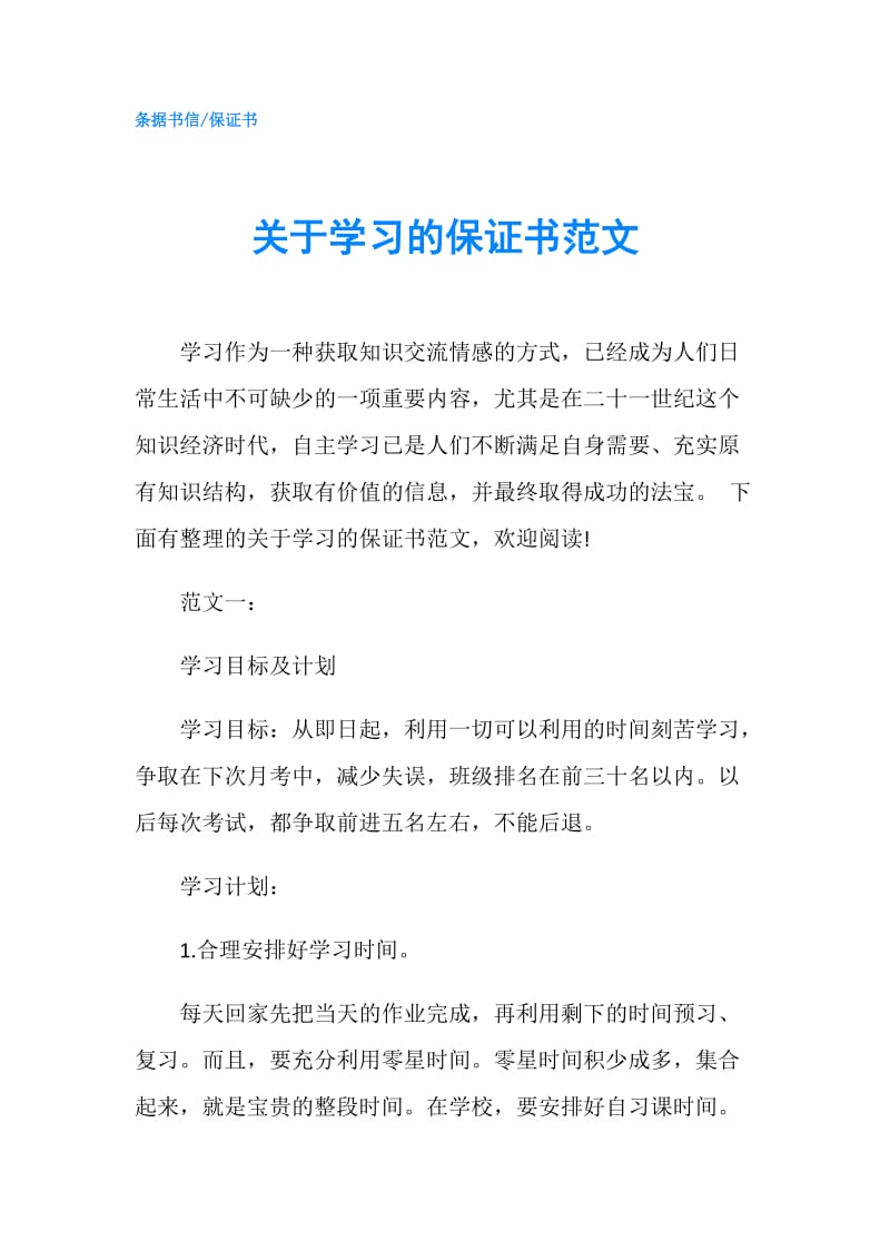 关于学习的保证书范文.doc_第1页