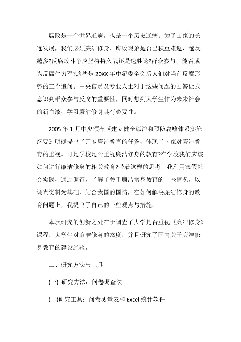 关于大学生与廉洁修身的调查报告.doc_第2页