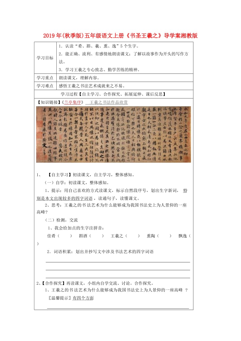 2019年(秋季版)五年级语文上册《书圣王羲之》导学案湘教版.doc_第1页