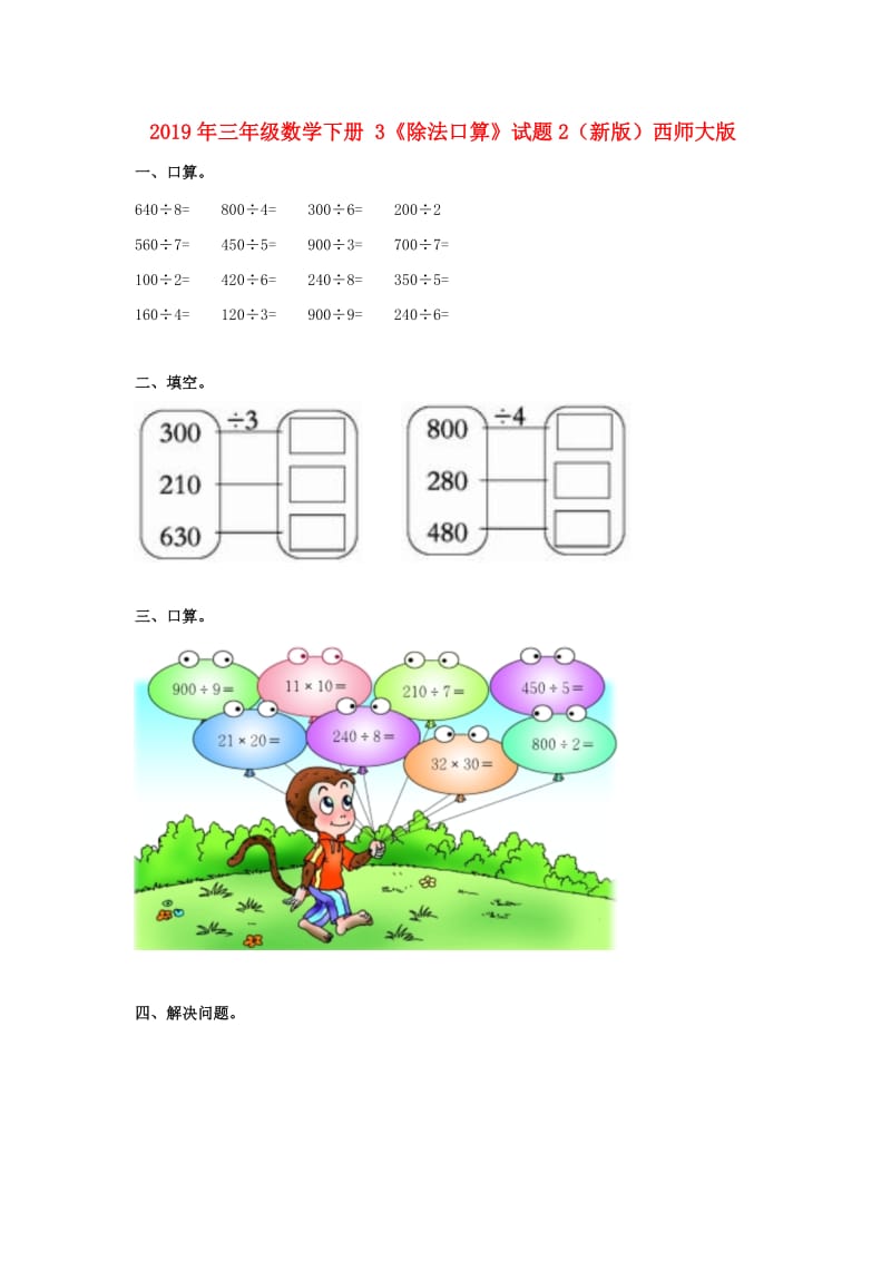 2019年三年级数学下册 3《除法口算》试题2（新版）西师大版.doc_第1页