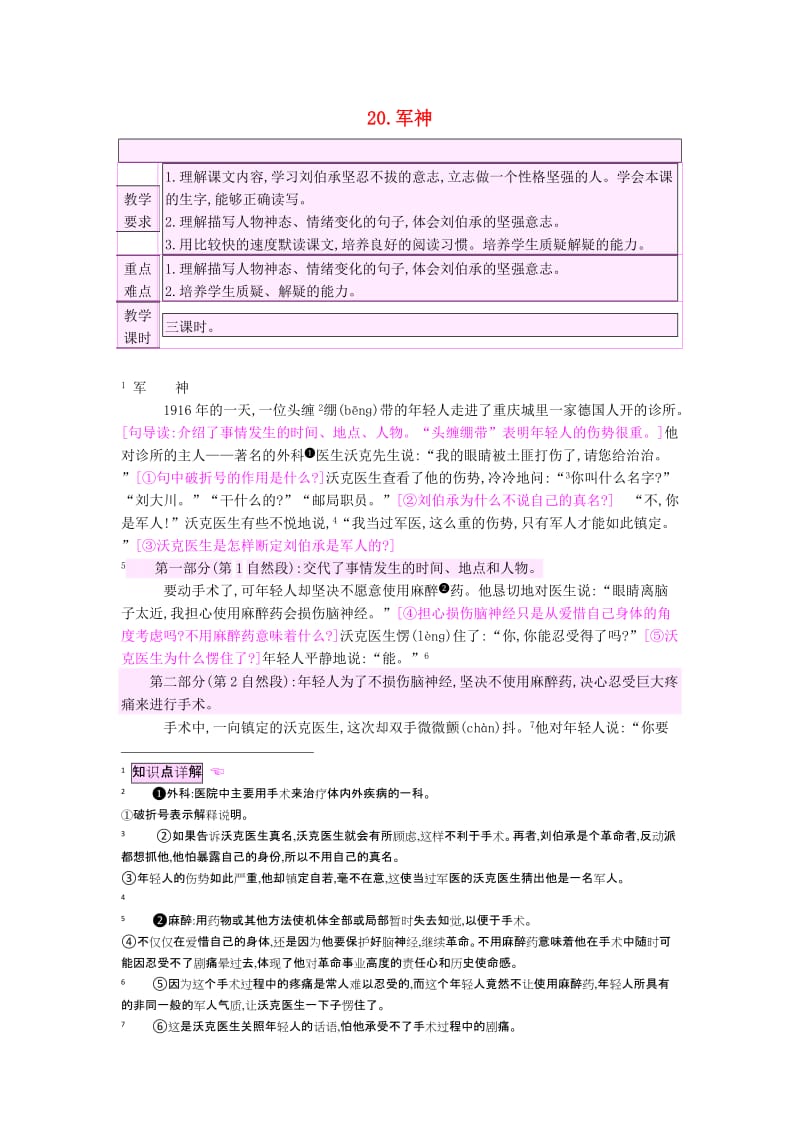 2019三年级语文上册 20.军神教案 苏教版 .doc_第1页