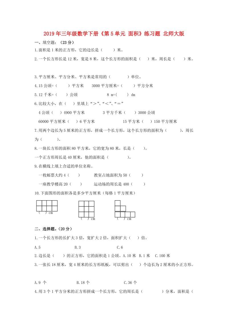 2019年三年级数学下册《第5单元 面积》练习题 北师大版.doc_第1页