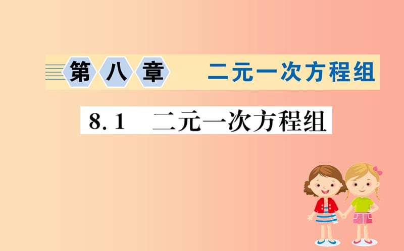 2019版七年级数学下册第八章二元一次方程组8.1二元一次方程组训练课件 新人教版.ppt_第1页