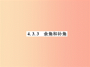 （山西專用）2019年秋七年級數(shù)學上冊 第4章 幾何圖形初步 4.3 角 4.3.3 余角和補角習題課件 新人教版.ppt