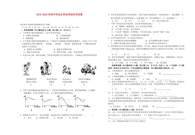 2019-2020年初中毕业生学业考试化学试卷.doc_第1页