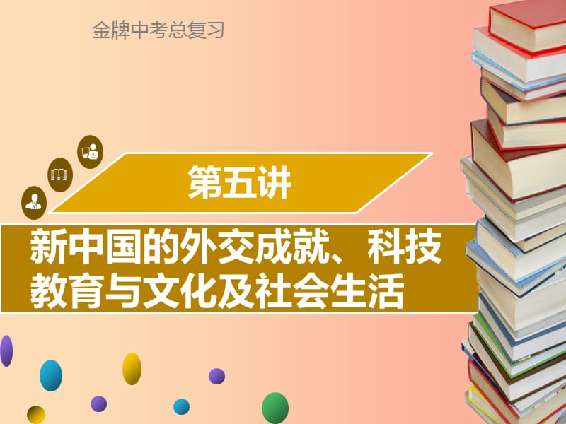 广东省2019中考历史复习 第三部分 中国现代史 第5讲 新中国的外交成就、科技教育与文化及社会生活课件.ppt_第1页