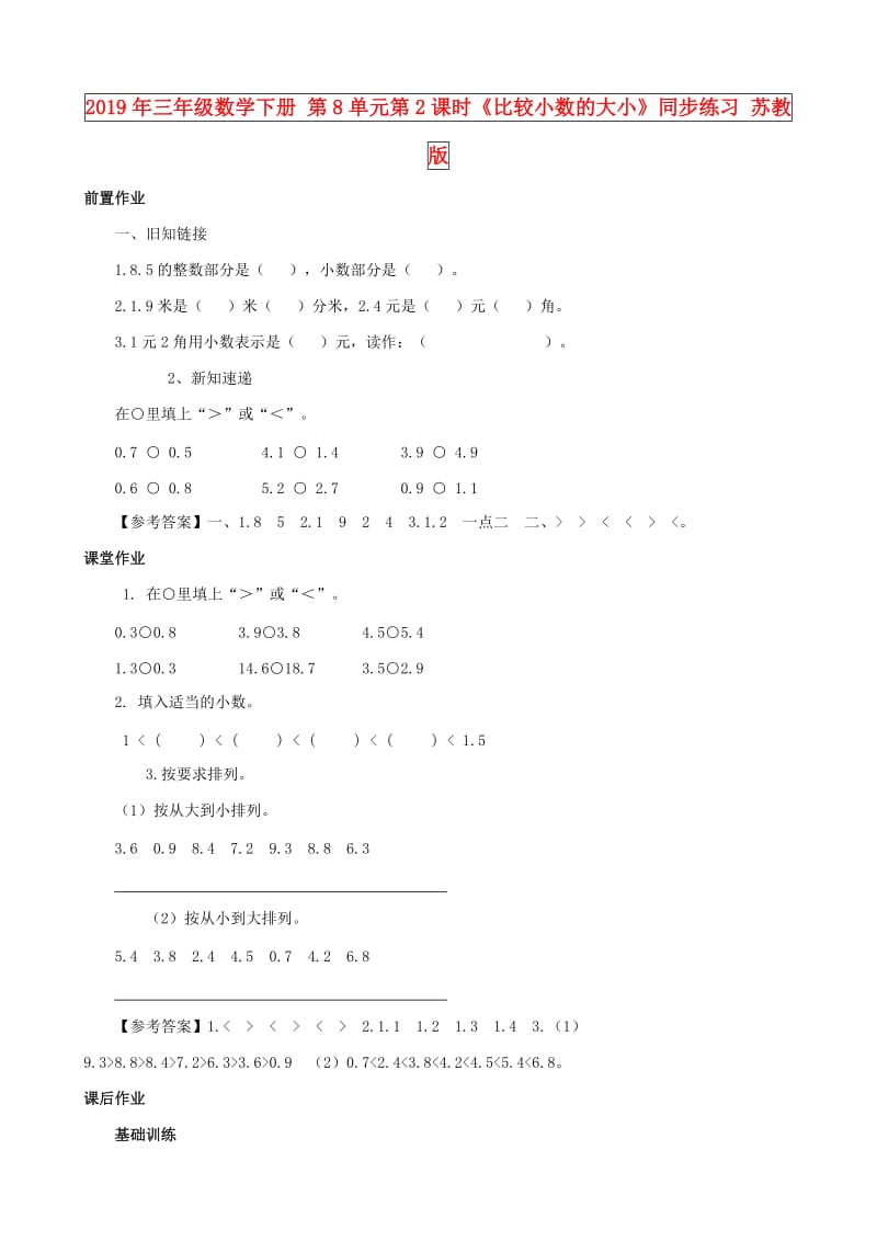 2019年三年级数学下册 第8单元第2课时《比较小数的大小》同步练习 苏教版.doc_第1页