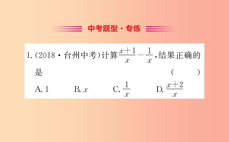 2019版八年级数学下册 第五章 分式与分式方程 5.3 分式的加减法训练课件（新版）北师大版.ppt_第2页