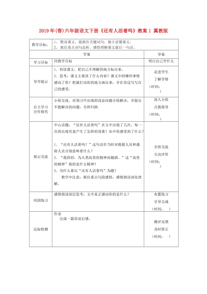 2019年(春)六年级语文下册《还有人活着吗》教案1 冀教版 .doc_第1页