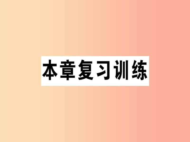 八年级物理全册第九章浮力本章复习训练习题课件新版沪科版.ppt_第1页