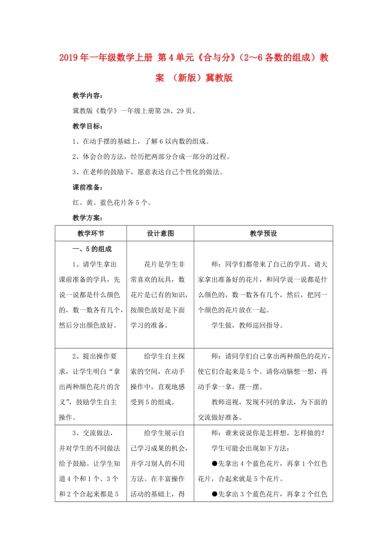 2019年一年级数学上册 第4单元《合与分》（2～6各数的组成）教案 （新版）冀教版.doc_第1页