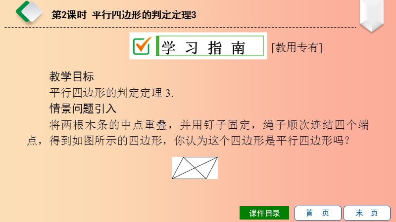 八年级数学下册 第18章 平行四边形 18.2 平行四边形的判定 第2课时 平行四边形的判定定理3 华东师大版.ppt_第2页