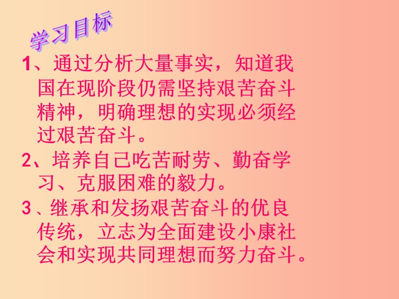 九年级政治全册 第四单元 我们的未来不是梦 第十课 共同描绘美好未来 第二框奋斗成就未来课件 鲁教版.ppt_第3页