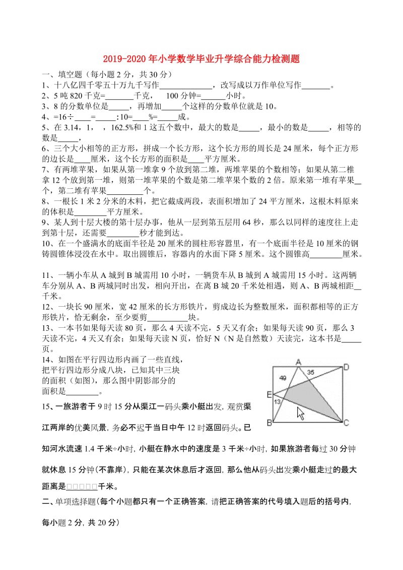 2019-2020年小学数学毕业升学综合能力检测题.doc_第1页