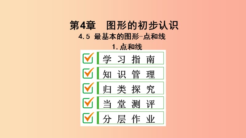 七年级数学上册 第4章 图形的初步认识 4.5 最基本的图形—点和线 4.5.1 点和线课件 （新版）华东师大版.ppt_第1页