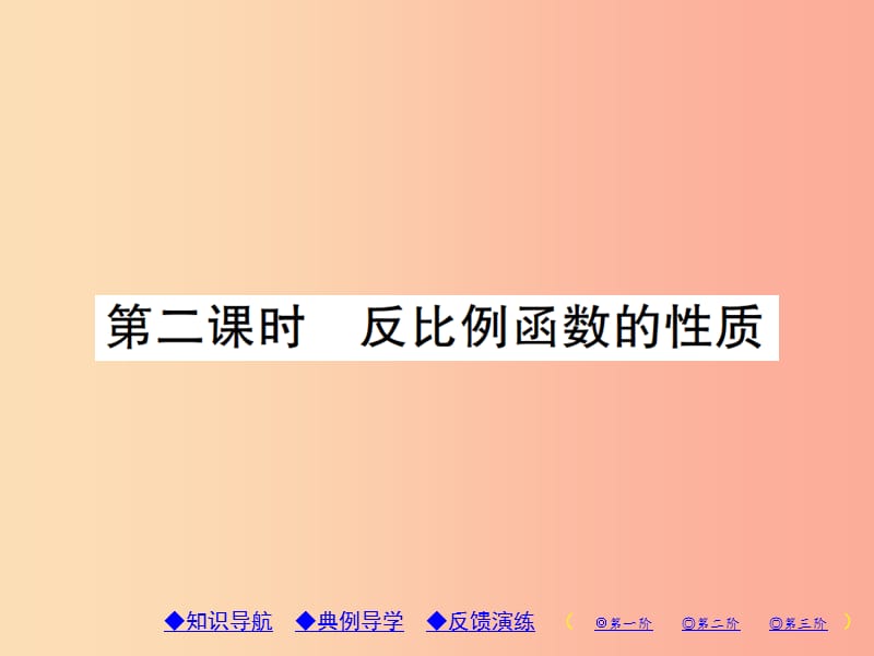 九年级数学上册 6《反比例函数》2 反比例函数的图象与性质 第2课时 反比例函数的性质习题课件 北师大版.ppt_第1页