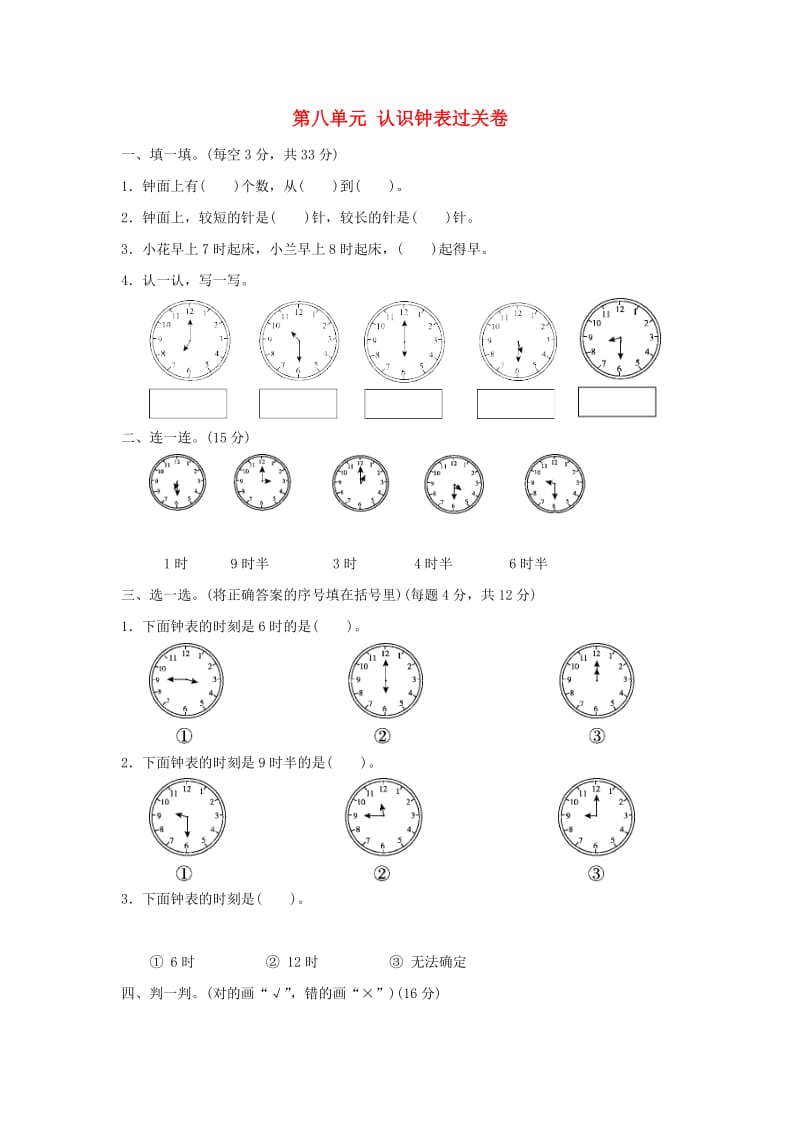 2019-2020学年一年级数学上册 第八单元 认识钟表过关卷 北师大版.doc_第1页