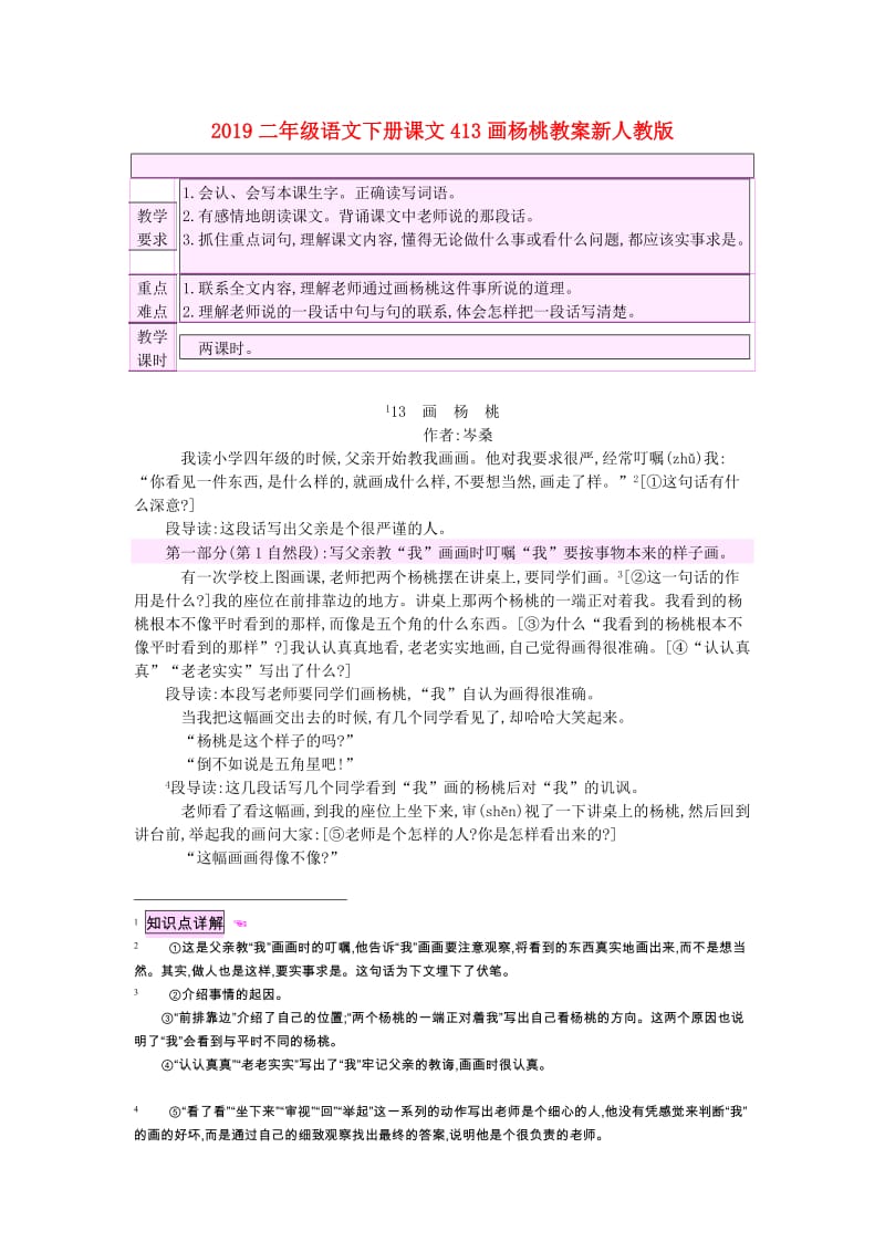 2019二年级语文下册课文413画杨桃教案新人教版.doc_第1页