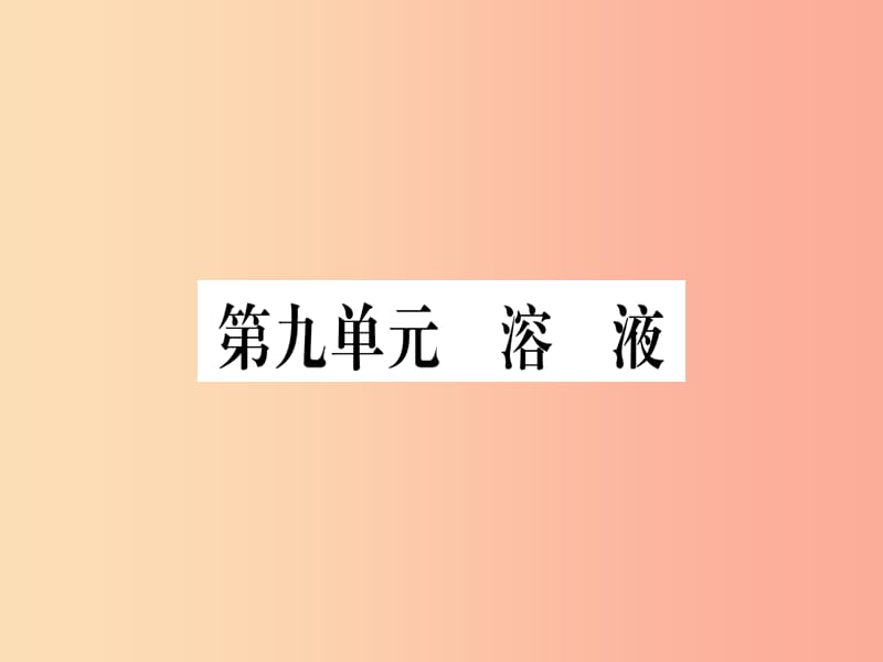 （甘肃专用）2019中考化学 第9单元 溶液（提分精练）课件.ppt_第1页