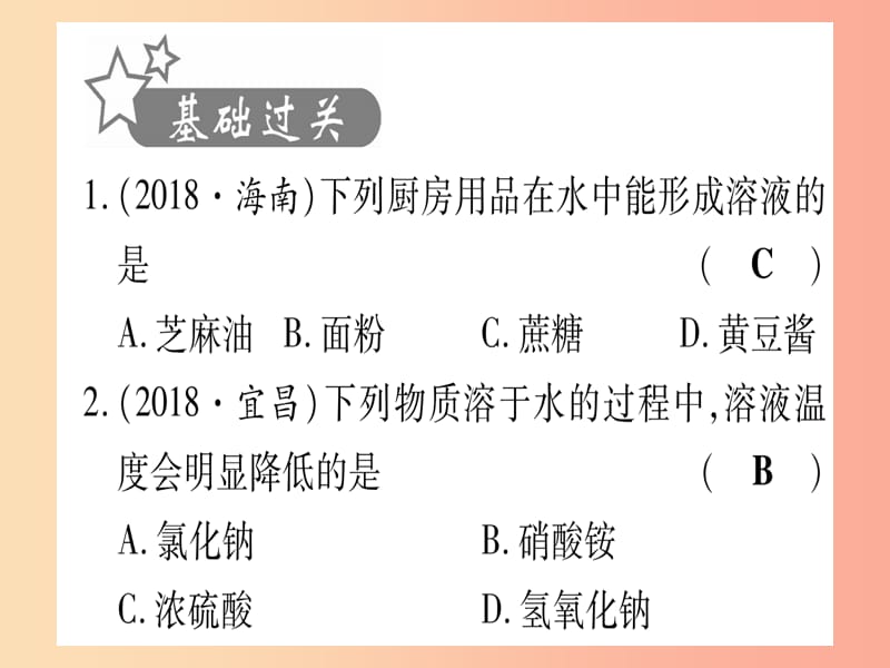 （甘肃专用）2019中考化学 第9单元 溶液（提分精练）课件.ppt_第2页