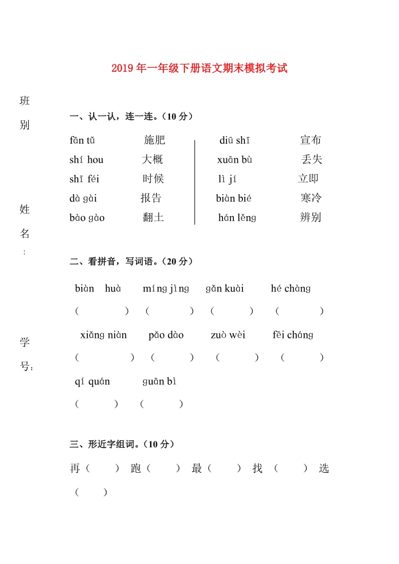 2019年一年级下册语文期末模拟考试.doc_第1页