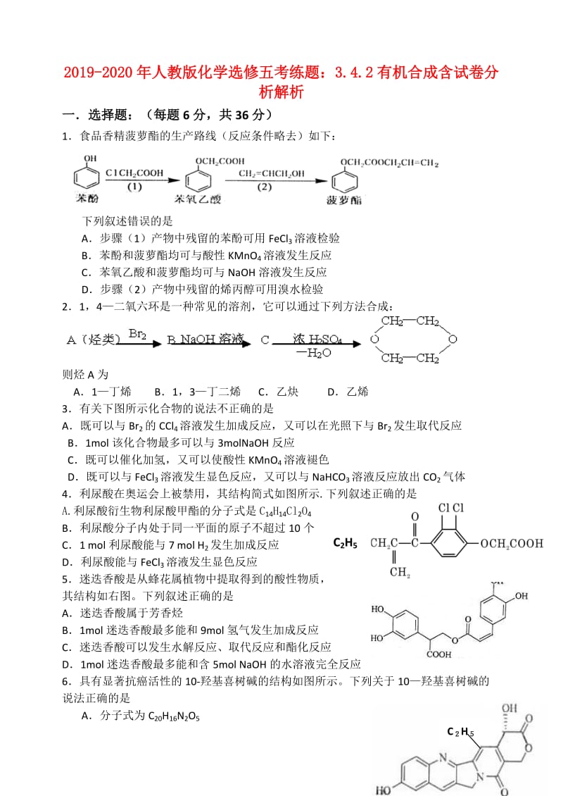 2019-2020年人教版化学选修五考练题：3.4.2有机合成含试卷分析解析.doc_第1页