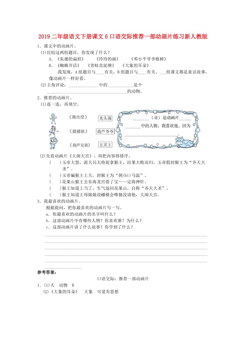 2019二年级语文下册课文6口语交际推荐一部动画片练习新人教版.doc_第1页