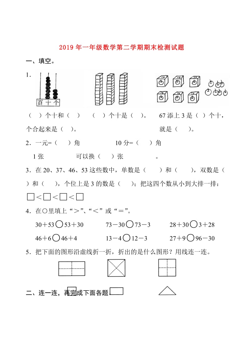 2019年一年级数学第二学期期末检测试题.doc_第1页