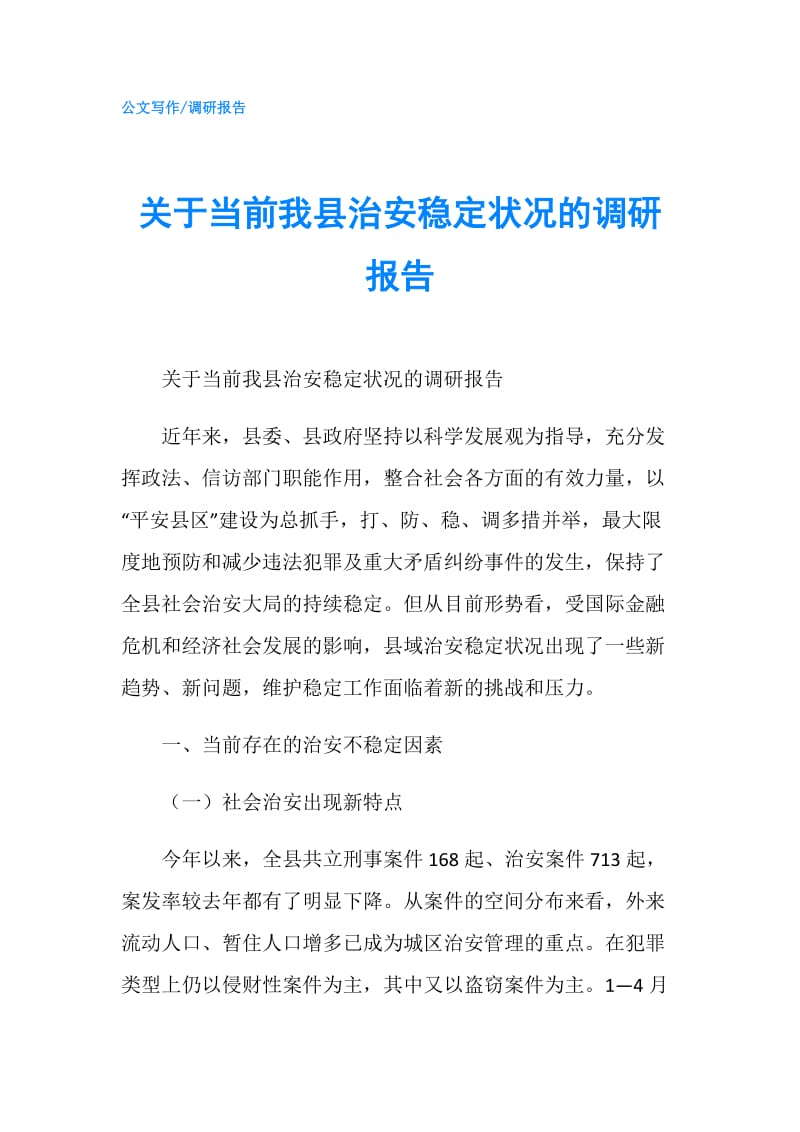 关于当前我县治安稳定状况的调研报告.doc_第1页