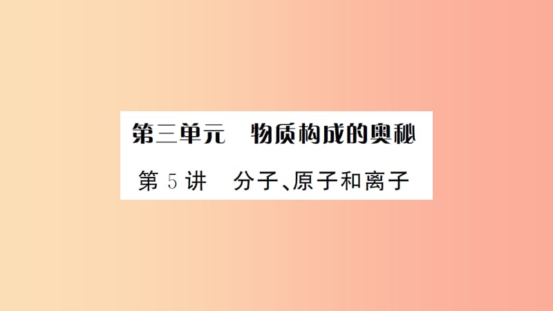 湖北省2019中考化学一轮复习 第三单元 第5讲 分子、原子和离子课件.ppt_第1页