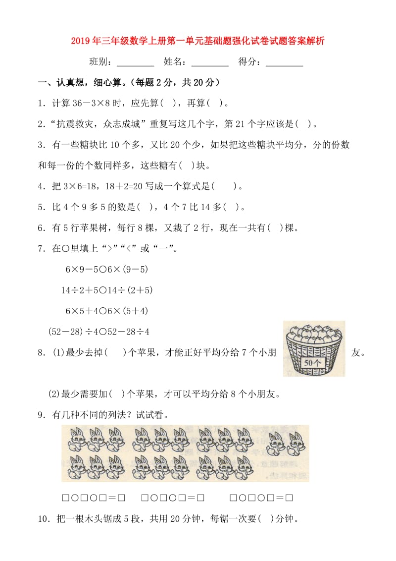 2019年三年级数学上册第一单元基础题强化试卷试题答案解析.doc_第1页