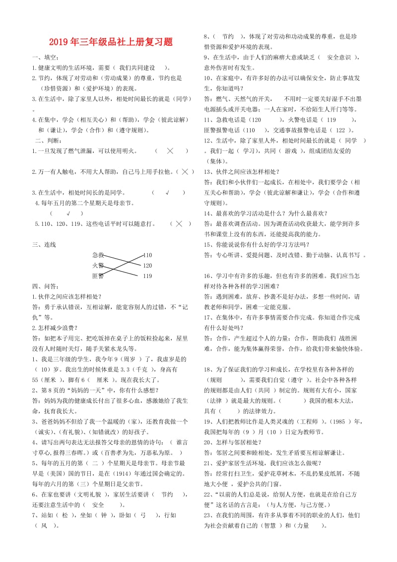 2019年三年级品社上册复习题.doc_第1页